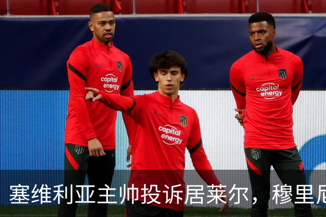 塞维利亚主帅投诉居莱尔，穆里尼奥：没人给我看过清晰画面