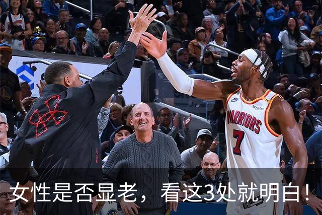 女性是否显老，看这3处就明白！一个都不占的人，暗自高兴吧