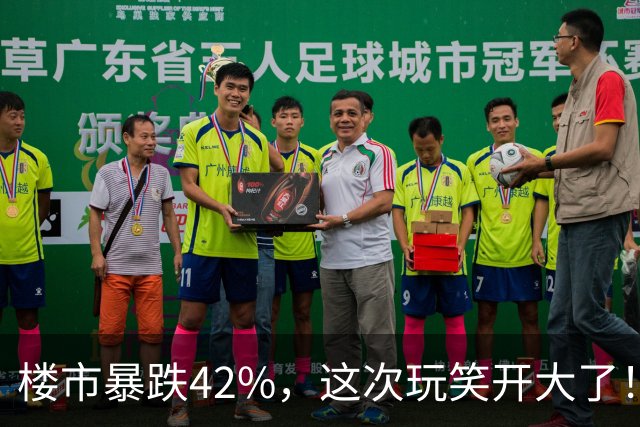 楼市暴跌42%，这次玩笑开大了！