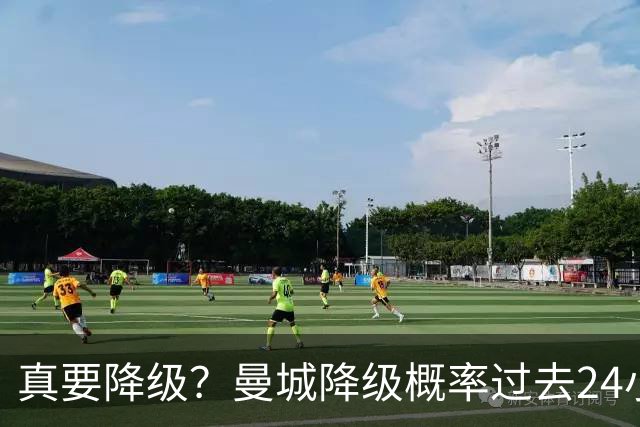 真要降级？曼城降级概率过去24小时直线攀升，已达53%