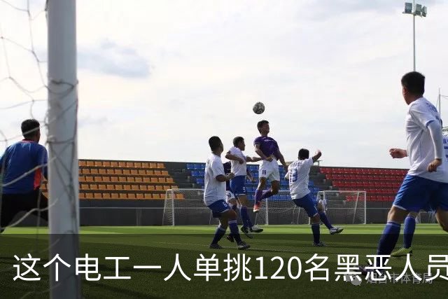 这个电工一人单挑120名黑恶人员，9死48伤，牵出震动全国的大案