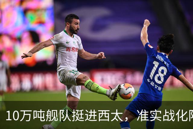 10万吨舰队挺进西太，准实战化阵容，这次罗斯福号应该不敢靠近！